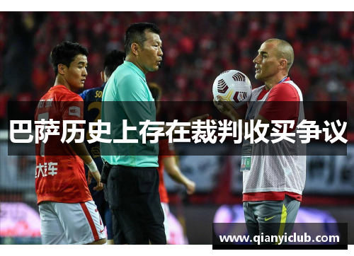 巴萨历史上存在裁判收买争议　